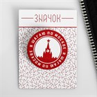 Деревянный значок «Я шагаю по Москве»,5х6,8. 3978884