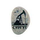 Магнит в форме гальки с гравировкой "Сургут" 1779659 Магнит в форме гальки с гравировкой "Сургут" 1779659