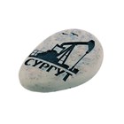 Магнит в форме гальки с гравировкой "Сургут" 1779659 Магнит в форме гальки с гравировкой "Сургут" 1779659