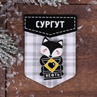 Деревянный значок "Сургут.Лиса", 5х6,8 см. 3950208 Деревянный значок "Сургут.Лиса", 5х6,8 см. 3950208