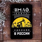 Деревянный магнит "ЯНАО.Нефть",5,5х8 см. 3950241